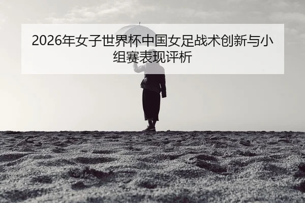 nian-nv-zi-shi-jie-bei-zhong-guo-nv-zu-zhan-shu-chuang-xin-yu-xiao-zu-sai-biao-xian-ping-xi-2-230.jpg