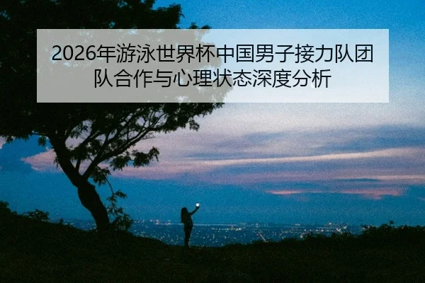 nian-you-yong-shi-jie-bei-zhong-guo-nan-zi-jie-li-dui-tuan-dui-he-zuo-yu-xin-li-zhuang-tai-shen-du-fen-xi-2-131.jpg