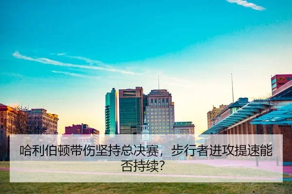 ha-li-bo-dun-dai-shang-jian-chi-zong-jue-sai-bu-xing-zhe-jin-gong-ti-su-neng-fou-chi-xu-2-967.jpg
