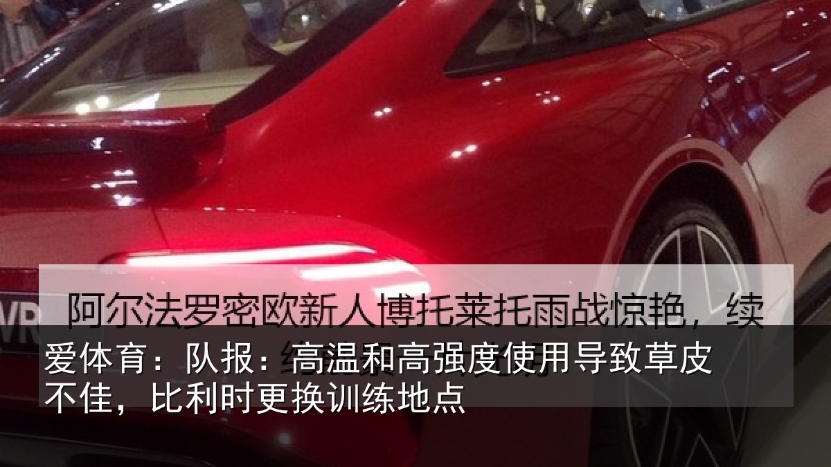 爱体育：队报：高温和高强度使用导致草皮不佳，比利时更换训练地点