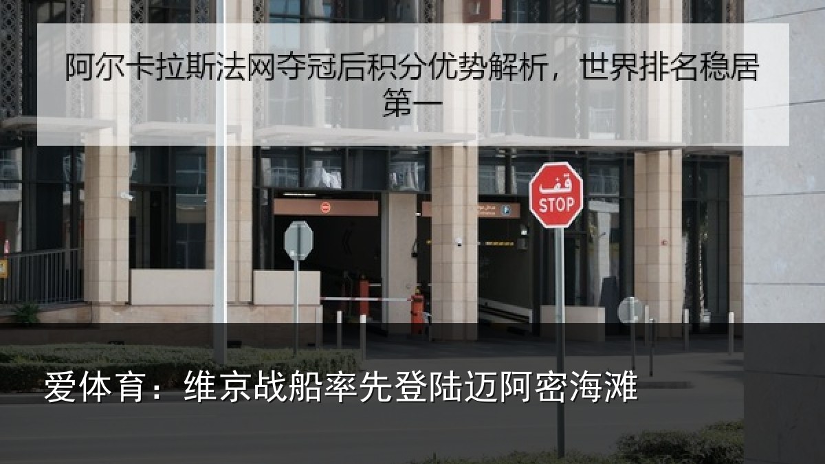 爱体育：维京相关情况密海滩