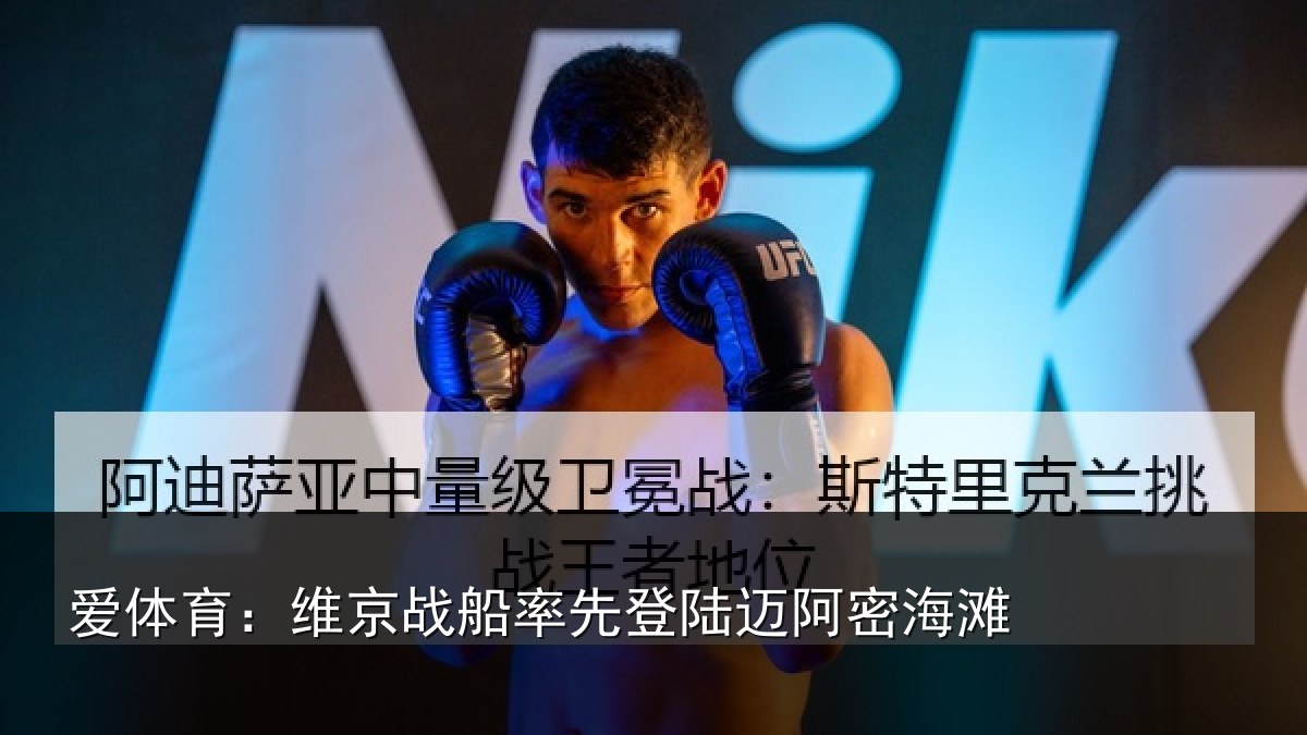 爱体育：维京战船率先登陆迈阿密海滩