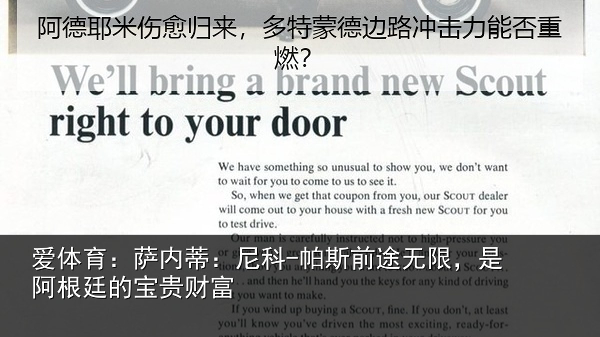 爱体育：萨内蒂：尼科相关情况根廷的宝贵财富