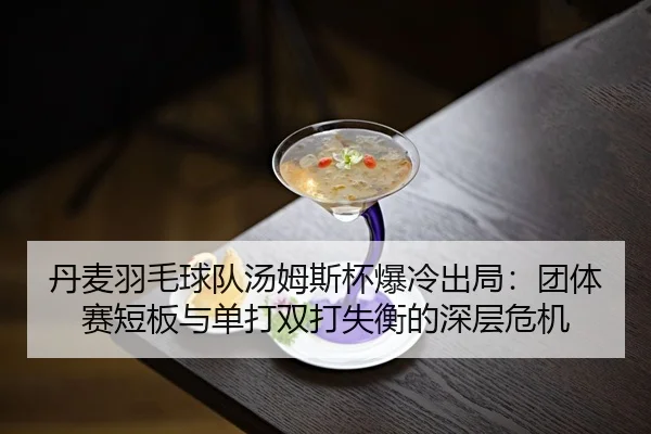 dan-mai-yu-mao-qiu-dui-tang-mu-si-bei-bao-leng-chu-ju-tuan-ti-sai-duan-ban-yu-dan-da-shuang-da-shi-heng-de-shen-ceng-2-516.jpg