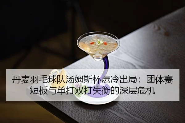 dan-mai-yu-mao-qiu-dui-tang-mu-si-bei-bao-leng-chu-ju-tuan-ti-sai-duan-ban-yu-dan-da-shuang-da-shi-heng-de-shen-ceng-3-830.jpg
