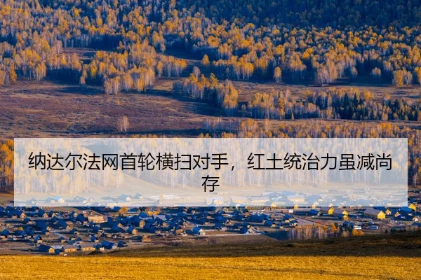 na-da-er-fa-wang-shou-lun-heng-sao-dui-shou-hong-tu-tong-zhi-li-sui-jian-shang-cun-2-215.jpg