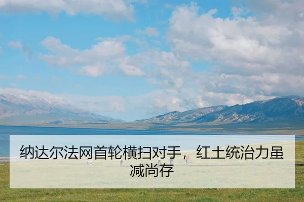 na-da-er-fa-wang-shou-lun-heng-sao-dui-shou-hong-tu-tong-zhi-li-sui-jian-shang-cun-3-856.jpg
