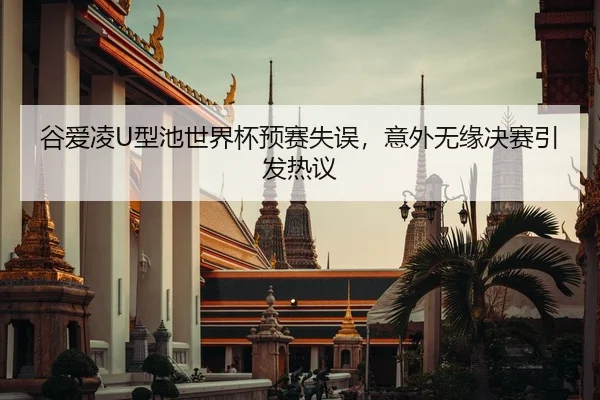 gu-ai-ling-xing-chi-shi-jie-bei-yu-sai-shi-wu-yi-wai-wu-yuan-jue-sai-yin-fa-re-yi-2-231.jpg