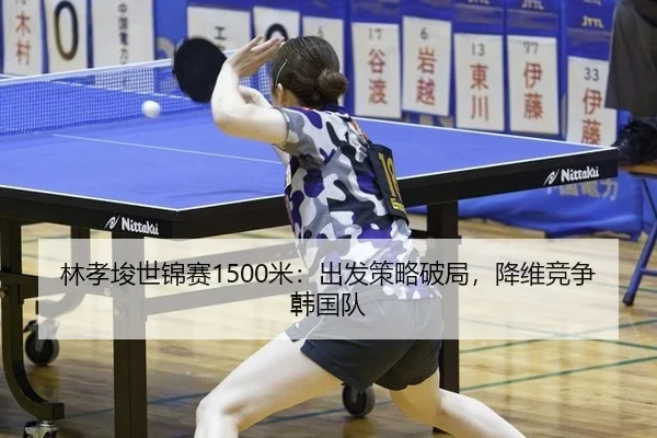 lin-xiao-jun-shi-jin-sai-mi-chu-fa-ce-lve-po-ju-jiang-wei-jing-zheng-han-guo-dui-2-338.jpg