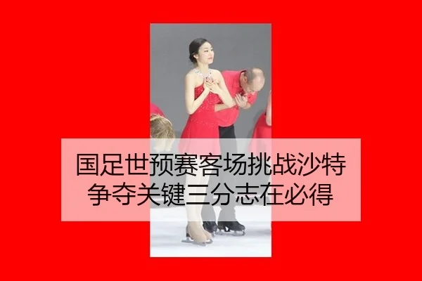 国足世预赛客场挑战沙特 争夺关键三分志在必得