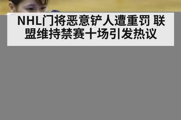 NHL门将恶意铲人遭重罚 联盟维持禁赛十场引发热议