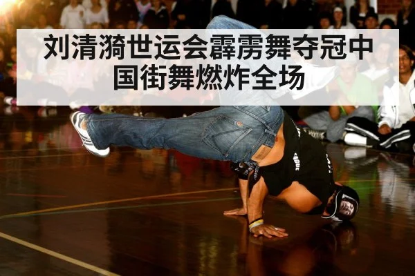 刘清漪世运会霹雳舞夺冠中国街舞燃炸全场