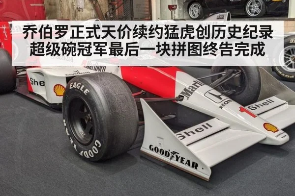 乔伯罗正式天价续约猛虎创历史纪录 超级碗冠军最后一块拼图终告完成