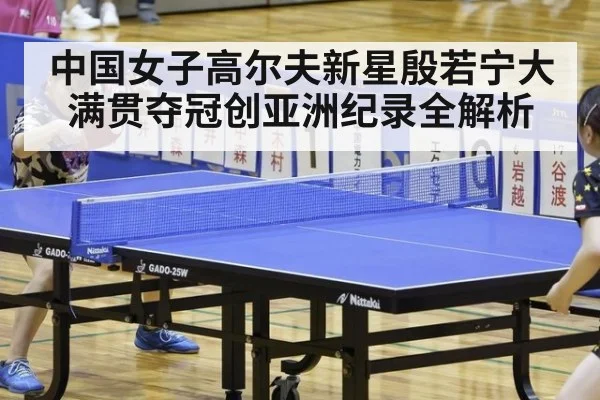 中国女子高尔夫新星殷若宁大满贯夺冠创亚洲纪录全解析